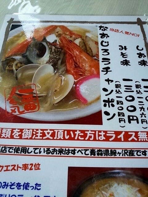 鰺ヶ沢町 食事処 なおじろう ２０１４・１０・２５: じょふくのブログ